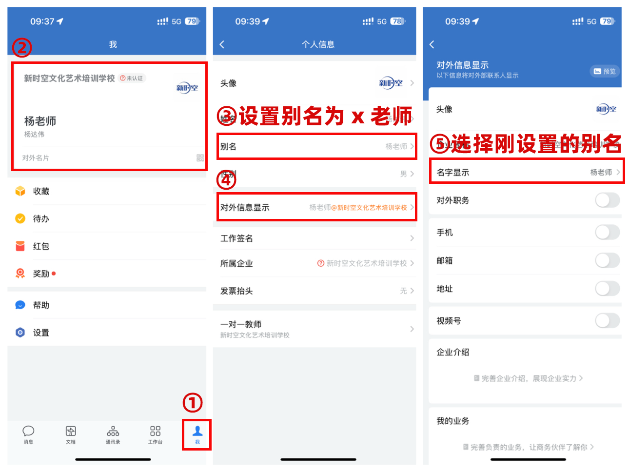 企业微信对外显示名称