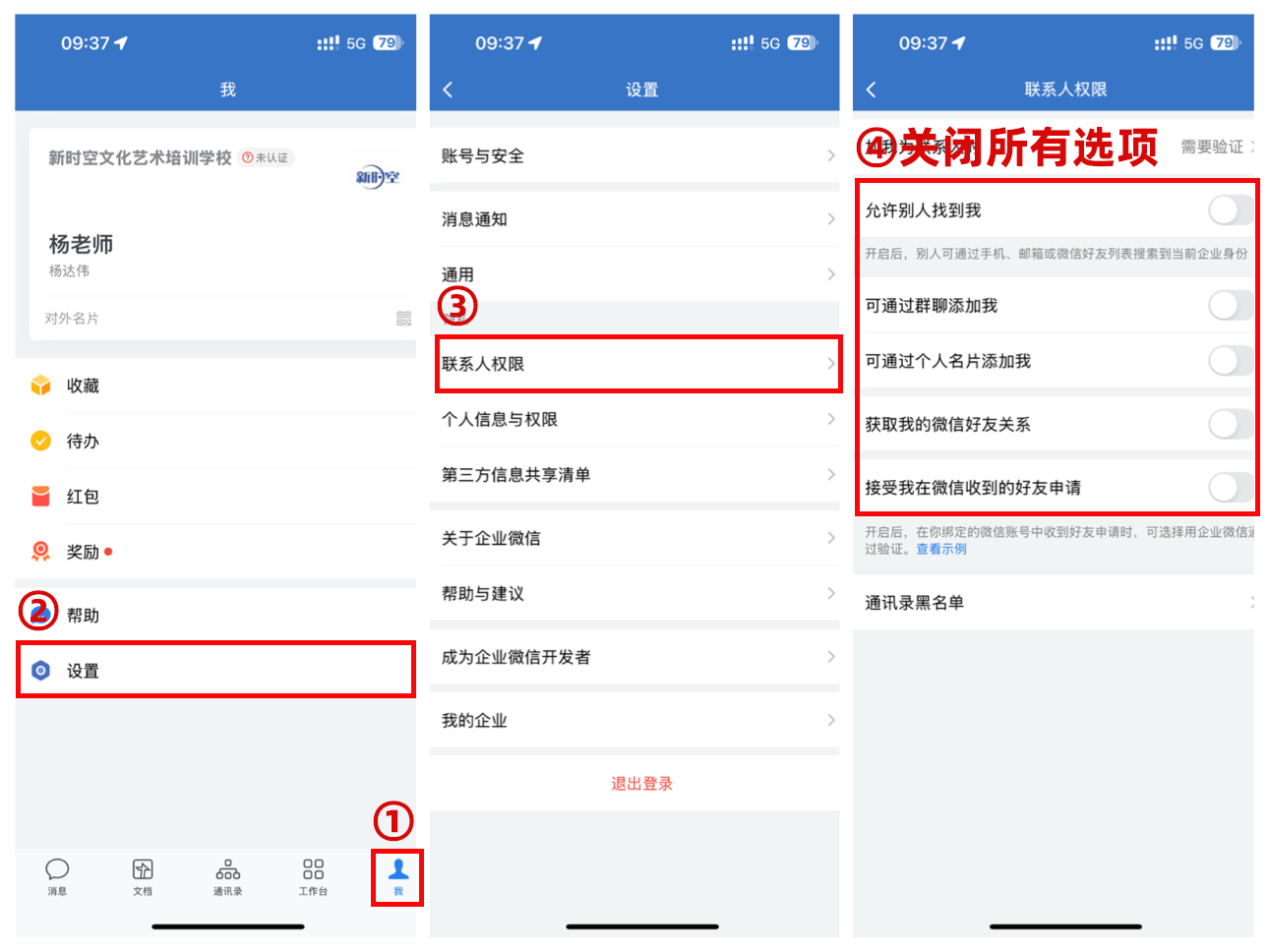 关闭企业微信好友